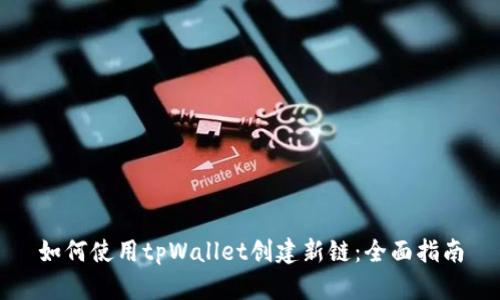如何使用tpWallet创建新链：全面指南