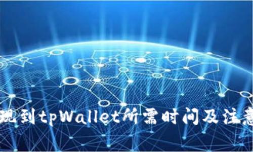 交易所提现到tpWallet所需时间及注意事项解析