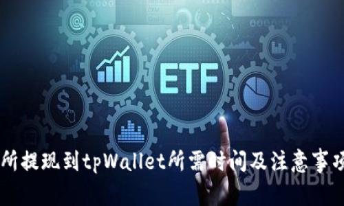 交易所提现到tpWallet所需时间及注意事项解析