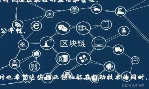    区块链领域的大咖及其影响力解析  / 
 guanjianci  区块链, 大咖, 行业领袖  /guanjianci 

在区块链这一新兴技术领域，有许多人以其卓越的贡献和影响力而被称为“大咖”。这些行业领袖不仅推动了区块链技术的发展，还深刻地改变了全球经济和商业模式。在本文中，我们将深入探讨区块链中的几位重要人物，他们的背景、成就以及对区块链的影响。同时，我们也会回答一些读者可能关心的问题。

### 一、区块链领域的大咖简介

在区块链领域，有许多知名的人物。如比特币的创建者中本聪（Satoshi Nakamoto）、以太坊的创始人维塔利克·布特林（Vitalik Buterin）、以及Ripple的联合创始人克里斯·拉尔森（Chris Larsen）等。这些人不仅是技术的先锋，更是思想的引领者。

#### 1. 中本聪：比特币的先驱

中本聪是比特币的创造者，但其真实身份至今仍然是一个谜。他在2008年发表了《比特币白皮书》，在2009年推出了比特币网络。中本聪的构思在于创建一个去中心化的数字货币系统，使得人们可以在没有中介的情况下进行交易。中本聪的理念在全球范围内推动了人们对去中心化金融（DeFi）的理解。

#### 2. 维塔利克·布特林：以太坊的创始人

维塔利克·布特林是一位天才程序员，他于2015年推出了以太坊，这是一个具有智能合约功能的平台。以太坊的出现，使得区块链不仅限于货币转账，而是扩展到了许多应用场景，包括去中心化金融、NFT、供应链管理等等。布特林对于区块链的未来持乐观态度，并致力于推动其在更广泛领域的应用。

#### 3. 克里斯·拉尔森：Ripple的联合创始人

克里斯·拉尔森是Ripple的联合创始人，该平台旨在利用区块链技术提高跨境支付的效率。Ripple的成功在于其与多个金融机构的合作，使得传统银行也开始关注区块链技术。拉尔森在区块链领域的影响力不容忽视，他致力于推动区块链使金融系统更加高效和透明。

### 二、这些大咖对区块链技术的发展影响

这些大咖通过技术创新和思想领导，推动了区块链领域的蓬勃发展。

#### 1. 推动技术进步

通过他们的努力，区块链技术才能不断进步。例如，以太坊引入的智能合约功能，开启了区块链应用的新阶段。许多新的项目和平台基于这一技术展开，创造了多样化的应用生态。

#### 2. 提升公众认知

行业领袖们通过演讲、出版物和社交媒体等方式，提高了公众对区块链的认知。他们的知识分享让越来越多的人了解区块链技术的潜力和实际应用，相应地吸引了投资和关注。

#### 3. 促进行业合作

大咖们的存在不仅仅是引领技术发展，更是促进了不同领域之间的合作。许多跨界合作项目的成功实施都得益于他们在行业内的影响力。

### 三、区块链大咖面临的挑战

尽管大咖们在推动区块链发展方面做出了巨大贡献，但他们也面临着许多挑战。

#### 1. 法规压力

随着区块链技术的普及，法律法规也逐渐跟上。许多国家和地区都在对加密货币及相关技术进行监管，如何在合规的基础上推进技术创新是一大挑战。

#### 2. 技术安全

区块链虽然被认为是一种安全的技术，但仍然面临许多安全威胁。如黑客攻击、智能合约漏洞等。行业领袖需要不断增强系统的安全性，以防止潜在的损失。

#### 3. 市场竞争

区块链领域的竞争极其激烈，新项目层出不穷。大咖们需要不断创新，以保持他们的领先地位。此外，行业中的巨头公司也开始将目光投向区块链，直接参与竞争。

### 四、如何成为区块链领域的大咖？

对于想要在区块链领域崭露头角的人，以下几点建议或许有助于你成为行业领袖：

#### 1. 深入学习

对于区块链技术的深入学习是必不可少的。可以通过线上课程、研讨会、书籍等多种方式获取知识。了解技术原理及其背后的经济学原理，可以提升你在行业内的见解。

#### 2. 参与社区

积极参与区块链技术的社区，例如GitHub、Telegram、Twitter等平台，与业界人士建立联系。参与开源项目也是一个不错的选择，通过实践积累经验。

#### 3. 实践经验

通过实习、工作或自主创业等方式积累实际的工作经验。通过小项目验证自己的想法，并逐步扩大。在实践中遇到问题，及时调整自己的策略。

### 五、区块链未来的发展方向

随着技术的不断演进，区块链的未来将展现出更为广阔的前景。

#### 1. 跨链技术

未来，跨链技术将是区块链领域的发展趋势之一。实现不同区块链之间的互操作性，可以使得数据和资产在多条链之间自由流动，这将促进区块链的应用和普及。

#### 2. 去中心化金融（DeFi）

DeFi作为区块链的一种重要应用形式，将继续增长。未来更多的金融产品将以去中心化的方式提供，从而提高金融服务的可达性和公平性。

#### 3. 规范与监管

随着区块链技术应用的逐渐增多，监管将会越来越严格。未来的合规框架将会影响区块链项目的设计和实施方向。

综上所述，区块链领域的大咖不仅推动了技术的进步，也面临着挑战与机遇。随着这一领域的成熟，我们期待更多的创新与发展，同时也希望这些行业领袖能在推动技术的同时，更好地应对面临的挑战。