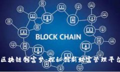 区块链创富梦：探秘创新