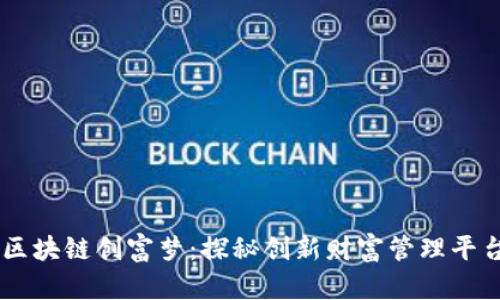 区块链创富梦：探秘创新财富管理平台