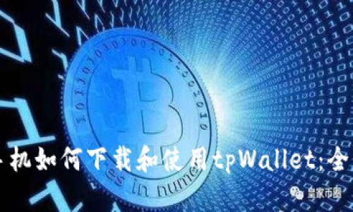 苹果手机如何下载和使用tpWallet：全面指南