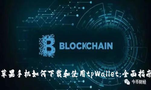 苹果手机如何下载和使用tpWallet：全面指南