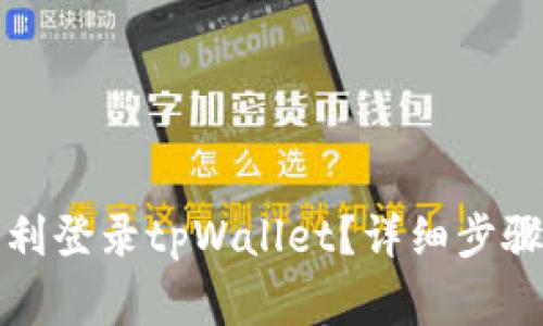 换手机后如何顺利登录tpWallet？详细步骤与常见问题解析