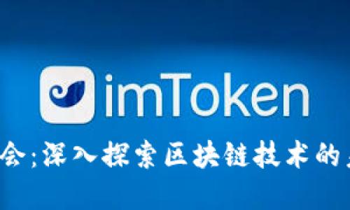 2023数博会：深入探索区块链技术的未来与应用