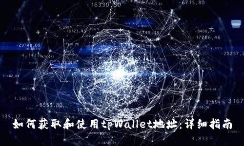 如何获取和使用tpWallet地址：详细指南