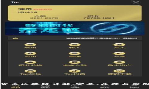 加密货币区块链详解：定义、原理与应用前景