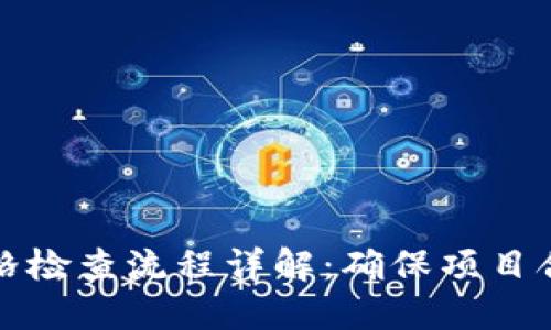 区块链资格检查流程详解：确保项目合规与安全