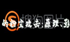 区块链中的粉尘攻击：原