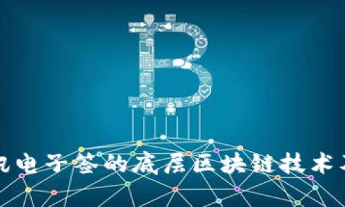 深入解析腾讯电子签的底层区块链技术及其应用前景