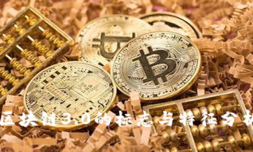 区块链3.0的标志与特征分析