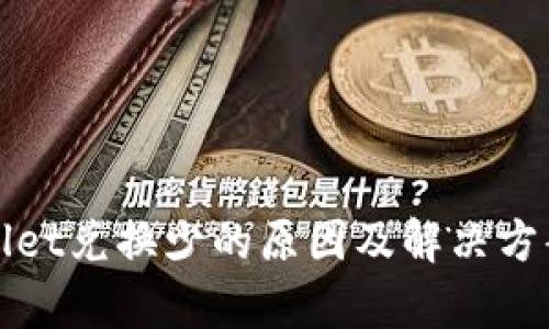 tpWallet兑换少的原因及解决方案分析