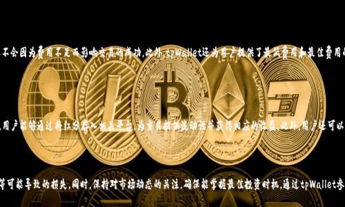   tpWallet波场链红分：如何利用波场链技术进行价值转移和资产管理 / 

 guanjianci tpWallet, 波场链, 红分 /guanjianci 

什么是tpWallet及其功能

tpWallet是一个基于波场链（Tron）技术构建的数字资产钱包，为用户提供安全便捷的资产管理方式。波场链以其高效的交易速度和低廉的手续费吸引了大量用户，而tpWallet则通过简洁的界面和强大的功能，使得用户可以轻松地管理和转移他们的数字资产。tpWallet支持多种加密货币的存储和转移，尤其是波场生态内的代币。这使得它成为波场生态系统中不可或缺的一部分。



tpWallet的主要功能包括资产存储、交易转账、DApp应用支持以及波场链的红分（TRC10和TRC20代币）管理。用户可以通过简单的操作，将他们的数字资产安全地存储在钱包中，同时可以通过tpWallet进行快速的资产转移和兑换。此外，tpWallet还支持众多基于波场链的去中心化应用（DApp），使得用户能够方便地参与到各种区块链项目中。


红分的概念及其在波场生态中的作用

红分是波场链上发布的一种数字货币，通常用于激励生态用户参与社区和平台活动。用户通过拥有和使用红分，能够获得平台的增值服务和激励措施，进而提升他们的参与度和活跃度。在波场链的生态体系中，红分不仅仅是一种支付手段，更是用户参与和互动的凭证。



在波场链上，红分可以作为奖励机制的一部分，鼓励用户通过完成特定任务，如注册、分享和使用DApp来获取奖励。此外，红分可以在不同的DApp之间进行转移和使用，实现真正意义上的零成本转账，促进了波场生态的繁荣。


怎样使用tpWallet进行红分的管理

使用tpWallet进行红分管理的流程相对简单，用户只需下载并安装tpWallet应用，然后创建或导入他们的波场钱包。一旦用户的波场钱包设置完成，他们就可以开始接收和存储红分。通过在tpWallet内生成或导入波场地址，用户能够轻松地接受来自其他用户或平台的红分转账。



在tpWallet中，用户亦可以将红分兑换为其他波场链支持的数字货币。此外，通过tpWallet浏览DApp市场，用户可参与各种波场链的应用，利用红分进行操作，例如购买服务、参与激励活动等。这使得红分不仅仅是一个存储资产，而是一个充满活力的交易媒介。


关于tpWallet常见问题解答

1. tpWallet的安全性如何保障？

tpWallet采用多重安全措施来保护用户的资产安全。首先，钱包采用非托管模式，这意味着用户的私钥仅存储在他们自己的设备上，而不会被转移到第三方服务器上。用户需要对他们的私钥负责，确保其不被泄露。此外，tpWallet还实现了多重签名技术，使得用户在进行交易时需要多个授权，增加了安全性。此外，tpWallet还支持面部识别和指纹识别等功能，进一步提高安全保护级别。用户在使用过后建议设置强密码，并定期进行环境更新，以防止黑客攻击或恶意软件入侵。


2. 如何恢复丢失的tpWallet账户？

若用户不慎丢失了tpWallet的账户或密码，恢复账户是可能的，但条件是用户必须记录下首次创建钱包时的恢复助记词。这是tpWallet为用户提供的安全措施之一。如果用户能够找回恢复助记词，可以直接在tpWallet界面中选择“恢复钱包”选项并输入助记词，就可以重新获取对钱包的访问权限。若没有备份助记词，可能会导致丢失资产的风险，因此用户在创建账户时一定要妥善保管这些信息，并不与任何人分享。


3. tpWallet是否支持其他区块链资产？

是的，tpWallet不仅支持波场链的红分及其他TRC10和TRC20代币，还支持多种其他区块链资产。用户能够在tpWallet内管理以太坊（Ethereum）、比特币（Bitcoin）等其他主流数字货币，增强了其使用的灵活性。这样，用户可以在同一个钱包内统一管理多种数字资产，避免了在不同钱包之间转移资产的不便利。在tpWallet中，新增币种的方法相对简单，用户只需选择“添加资产”，并输入相关地址进行连接，即可完成操作。


4. tpWallet的交易费用如何计算？

tpWallet的交易费用主要取决于波场链的网络费用。在进行转账时，用户需支付一小部分手续费给网络以完成交易，其中包括基础费用和波动费用。在tpWallet中，用户可以提前预估他们的交易费用，确保不会因为费用不足而影响交易的成功。此外，tpWallet还为用户提供了最低费用和最佳费用的选择，用户可以根据实际需要调整手续费，以便在不同情况下进行快速交易或节省成本。通常情况下，波场链的手续费相对较低，因此用户在tpWallet中进行交易时，所需的成本也会比其他区块链钱包低。


5. 如何使用红分参与波场链的DeFi项目？

红分作为波场链内部的一种资产，用户能够通过tpWallet便捷地参与各种DeFi（去中心化金融）项目。用户只需要在tpWallet中拥有足够的红分，即可将其用于流动性挖矿、借贷等活动。以流动性挖矿为例，用户能够通过将红分存入相关平台，为交易提供流动性并获得相应的收益。此外，用户还可以通过参与借贷市场，将红分作为抵押品，借入其他数字货币进行投资。



在tpWallet中，用户可通过内置的DApp浏览器直接访问各类DeFi项目，选择所需参与的项目后，按照平台的指引操作即可。在参与前，建议用户充分了解每个DeFi项目的风险，尤其是由于流动性、合约漏洞等可能导致的损失。同时，保持对市场动态的关注，确保能掌握最佳投资时机。通过tpWallet参与波场链的DeFi项目，从而提高用户的资产增值潜力，是每个用户在区块链时代应考虑的重要策略。
