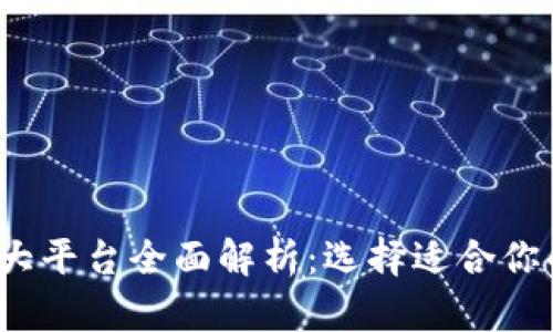 2023年区块链三大平台全面解析：选择适合你的区块链解决方案