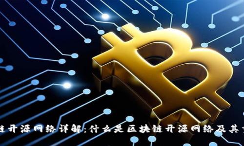 区块链开源网络详解：什么是区块链开源网络及其重要性