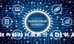 区块链与供应链的好处到