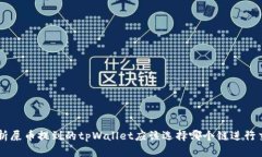 分析屎币提到的tpWallet应该