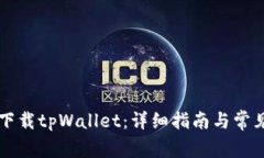 国内如何下载tpWallet：详细