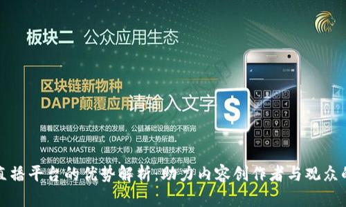 区块链直播平台的优势解析：助力内容创作者与观众的新体验