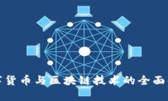 数字货币与区块链技术的