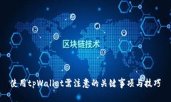 使用tpWallet需注意的关键事