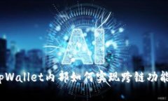 tpWallet内部如何实现跨链功