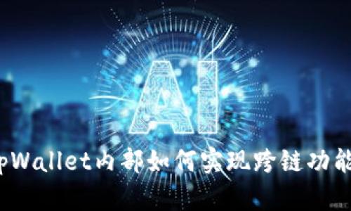 tpWallet内部如何实现跨链功能？