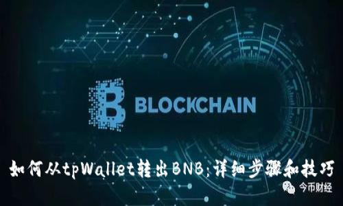 如何从tpWallet转出BNB：详细步骤和技巧