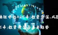 全面解读区块链中的ADC币