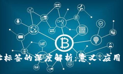 区块链地址标签的深度解析：意义、应用与未来发展