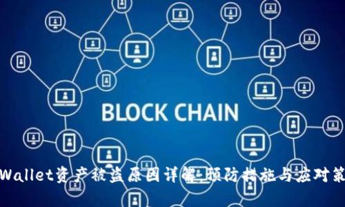 tpWallet资产被盗原因详解：预防措施与应对策略