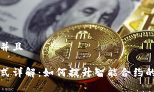 思考一个贴近并且

区块链合约模式详解：如何提升智能合约的效率和安全性