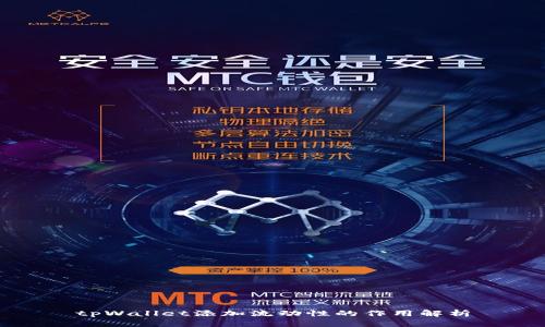 tpWallet添加流动性的作用解析