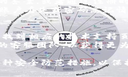   下载tpWallet要钱吗？详解tpWallet的费用及使用指南 / 

 guanjianci tpWallet, 下载费用, 钱包应用 /guanjianci 

在数字货币越来越受到关注的今天，钱包应用的使用也越来越普遍。tpWallet作为一款新兴的数字钱包，吸引了不少用户的关注。那么，下载tpWallet要钱吗？本文将详细解答这个问题，并为你提供关于tpWallet的深入分析，带你全面了解这款钱包应用的功能、优势及使用技巧。

tpWallet概述
tpWallet是一款为用户提供便捷、安全的数字货币存储与管理服务的钱包应用。它支持多种类型的数字货币，包括比特币、以太坊、莱特币等主流虚拟货币。tpWallet旨在提供一个用户友好的界面，方便用户轻松进行数字资产的管理、转账和交易。

tpWallet的下载费用
tpWallet的下载是免费的，用户可以在应用商店（如Google Play或App Store）直接下载安装。这意味着用户不需要支付任何费用即可开始享受tpWallet的服务。虽然下载是免费的，但使用过程中可能会产生交易费用，具体费用根据网络状况和具体交易而定。

tpWallet的主要功能
tpWallet提供了一系列强大的功能，以满足用户在数字货币管理方面的需求，包括：
ul
  listrong多币种支持：/strongtpWallet支持多种数字货币的存储和交易，用户可随时查看余额及交易历史。/li
  listrong安全性：/strongtpWallet采用多重安全保护措施，保障用户资产安全，包括私钥管理和多重签名技术。/li
  listrong便捷的交易：/strong用户可以通过tpWallet轻松进行数字货币的转账和交易，操作简单直观。/li
  listrong实时行情：/strongtpWallet提供实时的数字货币行情，用户可以及时掌握市场动态。/li
/ul

使用tpWallet的优势
使用tpWallet的优势体现在多个方面：
ul
  listrong用户友好：/strongtpWallet界面设计，即使是新手用户也能快速上手。/li
  listrong安全可靠：/strongtpWallet重视用户隐私和安全，采用了高级加密技术，确保用户资产的安全性。/li
  listrong支持多种交易方式：/strong无论是转账、交易还是投资，tpWallet都能高效支持。/li
/ul

下载tpWallet的步骤
下载tpWallet的步骤非常简单。用户只需访问应用商店，搜索“tpWallet”，点击下载按钮，然后按提示完成安装。安装完成后，用户可以根据需求进行注册和设置。

tpWallet的常见问题
在使用tpWallet的过程中，用户可能会遇到一些常见问题，下面将分析并详细解答五个最常见的问题。

问题一：tpWallet的安全性如何？
tpWallet在安全性方面采取了多重防护措施。首先，用户的私钥不会存储在服务器上，而是保存在用户的设备中，这样减少了黑客攻击的风险。此外，tpWallet还采用了双重身份验证、加密传输等技术，确保用户的交易信息和资产安全。
另外，tpWallet还定期进行安全审计和漏洞修复，及时发现潜在的安全隐患。对于用户而言，开启安全功能（如指纹解锁和两步验证）也是提升账户安全的有效手段。

问题二：如何使用tpWallet进行交易？
使用tpWallet进行交易的步骤非常简单。用户登录tpWallet后，选择所需交易的数字货币，输入接收方地址和交易金额。接下来，点击“发送”按钮，系统会提示确认交易信息。确认无误后，用户即可完成交易。
tpWallet通常会提供交易手续费的详细信息，用户在确认交易前可自行选择交易费用。高费用可以加快交易确认速度，而低费用可能导致交易延迟。因此，用户需根据自身需求灵活选择。

问题三：tpWallet支持哪些数字货币？
tpWallet支持多种主流数字货币，包括比特币、以太坊、莱特币、Ripple等。此外，它还可能支持一些中小型的数字货币，以满足多元化的用户需求。用户可以根据自己的投资策略选择相应的数字货币进行存储和交易。
用户在tpWallet中查看支持的货币列表方便，通常在钱包首页或设置页面中均可找到相关信息。新用户在选择数字货币时应考虑市场情况和其自身风险承受能力。

问题四：如果我忘记了tpWallet的密码怎么办？
如果用户忘记tpWallet的密码，可以使用预先设置的找回功能来重置密码。一般而言，tpWallet会要求用户提供一些安全问题的答案，或者通过注册时使用的邮箱或手机验证码进行身份验证。
如果用户无法通过上述方法恢复密码，一些钱包应用可能提供私钥找回的方式。但是，用户必须妥善保管自己的私钥，以防止在账户丢失或密码忘记情况下资产的损失。因此，建议用户在使用tpWallet时记录并备份私钥及恢复短语。

问题五：tpWallet的技术支持如何？
tpWallet提供了多种技术支持渠道，包括在线帮助中心、常见问题解答和客服咨询等。用户可以通过访问tpWallet的官方网站，找到相应的技术支持页面，获取所需帮助。
此外，tpWallet的社交媒体账号也是一个寻求帮助和更新信息的好渠道。在遇到复杂问题时，用户可以考虑直接联系tpWallet的客服团队，以获得更为详细和专业的解决方案。

通过上述内容，相信你对tpWallet有了更加深入的了解。尽管下载tpWallet是完全免费的，但在使用过程中，用户依然要注意各种安全防范措施，以保护自己的数字资产安全。希望这篇文章能够帮助到你！