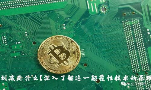 区块链到底是什么？深入了解这一颠覆性技术的原理与应用