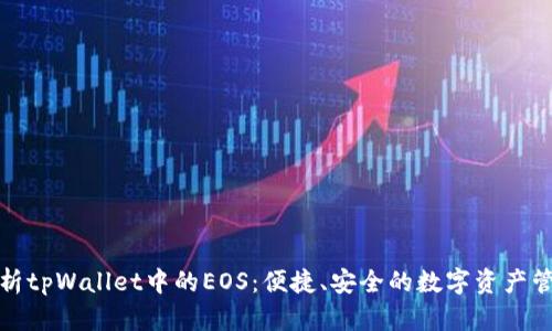 全面解析tpWallet中的EOS：便捷、安全的数字资产管理工具