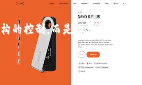 公有区块链是什么？  

公有区块链是一种开放的、去中心化的区块链网络，任何人都可以参与其交易、查看其数据并运行节点。这种区块链不受任何个人或机构的控制，而是由一个广泛的社区维护。本文将详细探讨公有区块链的定义、特征、优势、应用场景及面临的挑战，并回答相关问题，以帮助读者更深入理解这一主题。

公有区块链详解：走进去中心化的世界