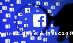 如何在tpWallet上进行以太链