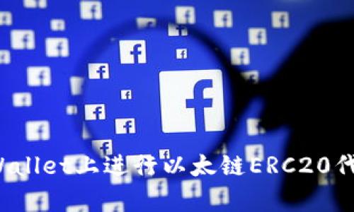 如何在tpWallet上进行以太链ERC20代币的兑换？