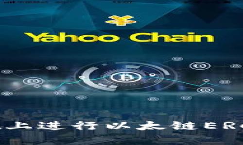 如何在tpWallet上进行以太链ERC20代币的兑换？