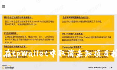 如何在tpWallet中取消未知项目授权?