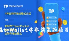 如何在tpWallet中取消未知项