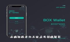 区块链技术的关键应用领