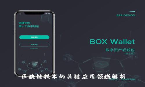 区块链技术的关键应用领域解析