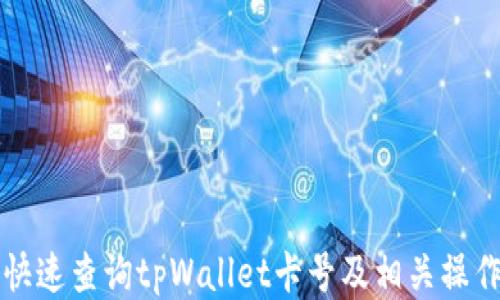 
如何快速查询tpWallet卡号及相关操作指南