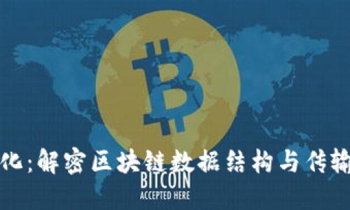 区块链序列化：解密区块链数据结构与传输的关键概念