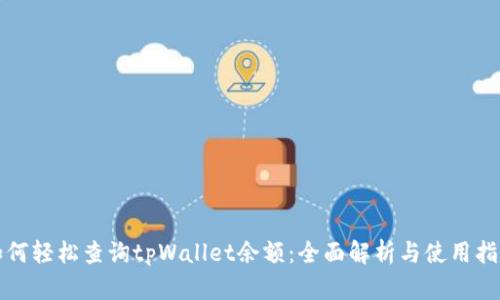 如何轻松查询tpWallet余额：全面解析与使用指南