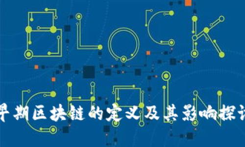 早期区块链的定义及其影响探讨