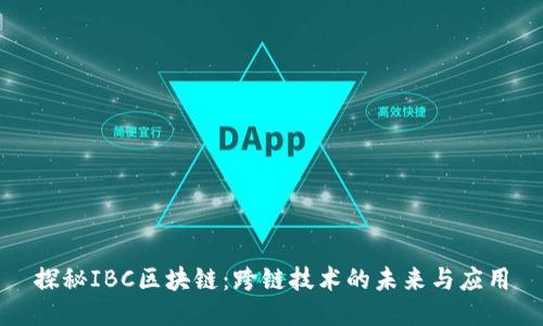 探秘IBC区块链：跨链技术的未来与应用